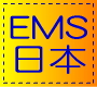 日本に入国後のＥＭＳ追跡ができます